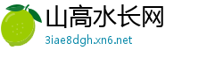 山高水长网